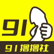 91撸撸社