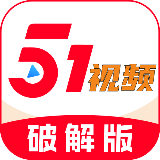 51破解