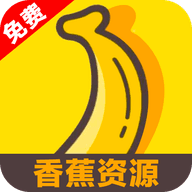 香蕉资源