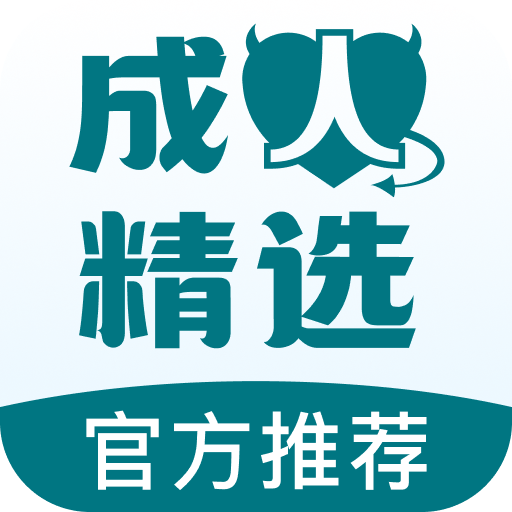 成人精选
